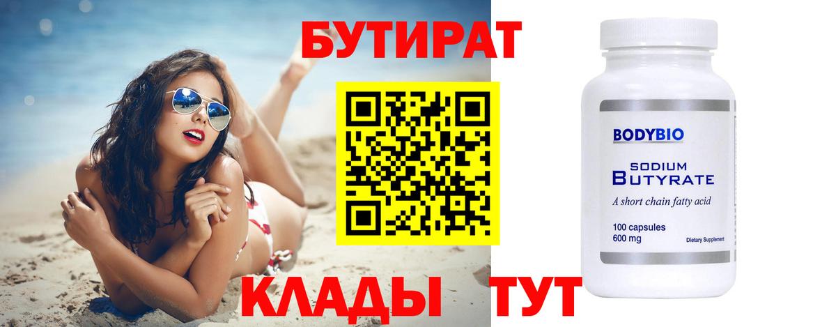 Бутират вода  Вход с VPN  Обнинск 