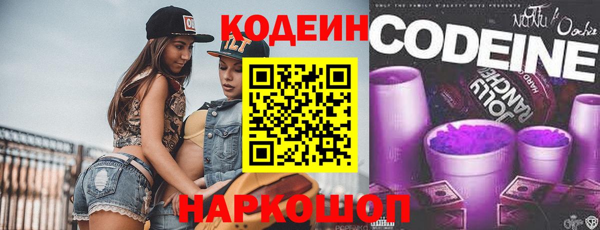 Кодеин Purple Drank  продажа наркотиков  Обнинск  Кодеиновый сироп Lean Purple Drank  Вход с VPN 