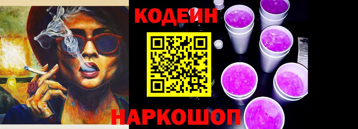 Codein напиток Lean (лин) Обнинск
